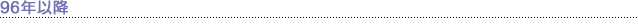 96年以降